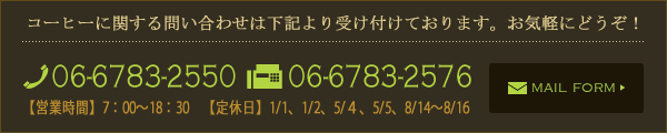 TEL：06-6783-2550 FAX：06-6783-2576【営業時間】7：00～18：30　【定休日】1/1、1/2、5/４、5/5、8/14～8/16